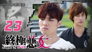 《終極惡女｜Angel N Devil》HD完整版EP23 ─ 那維勳、文雨非、宇宙、Sunnee、Lucia、艾莉兒、雨婷、宏正、偉晉、子閎、晨翔、Teddy [upl. by Nnylirret]