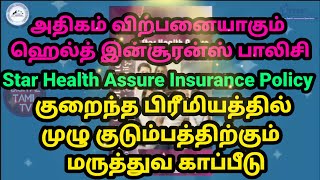 Best star health Insurance  Star Health Assure Insurance Policy in Tamil  ஸ்டார் ஹெல்த் அஷ்யூர் [upl. by Lynch]