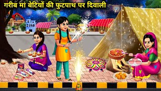 गरीब मां बेटियों की फुटपाथ पर दिवाली footpath per Garib ki Diwali 🪔 🪔 🪔 chacha magical stories [upl. by Prebo]