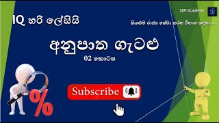 අනුපාත ගැටළු  2  iqSLAS2024 GA2024 PLANING2024 SLEAS2024 GOVERNMENT EXAMS EB [upl. by Llednahc]