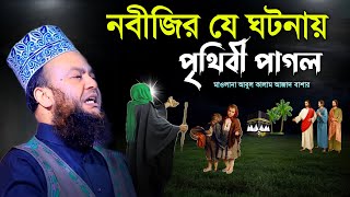 নবীজির যে ঘটনায় সারাবিশ্ব পাগল  আবুল কালাম আজাদ বাশার ওয়াজ  abul kalam azad bashar new waz 2024 [upl. by Anson]