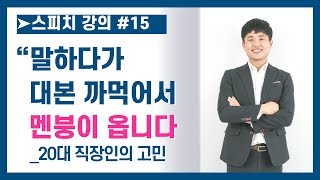 발표 대본 까먹지 않고 외우는 법┃발표 대본 까먹어서 멘붕 올 때┃발표 대본 외우는법 [upl. by Warga]