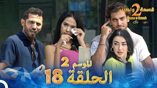 قسمة ونصيب الموسم 2 الحلقة 18  Qesma w Naseeb [upl. by Aimek]