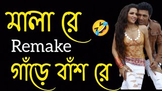 মালা রে Remake গাঁড় বাঁশ রে 💔🤣  New Bangla Galagali Song 2022 [upl. by Neved]