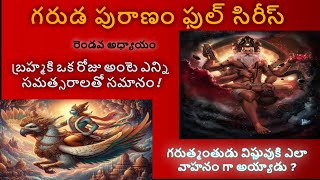 రెండవ అధ్యాయం II గరుడు విష్ణువుకి ఎలా వాహనం అయ్యాడు  II బ్రహ్మకి ఒక రోజు ఎన్ని సమత్సరాలతో సమానం II [upl. by Sumner877]