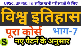 विश्व इतिहास world history course lecture series mains UPSC UPPSC UPPCS IB nda psc ssc ias mpsc 7 [upl. by Latsirhc]