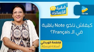 كيفــاش نـاخو Note بـاهية في الفرنسية ؟ [upl. by Gawlas430]