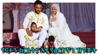 የልጃችን የክርስትና በደማቁ ተከበረ [upl. by Licastro]