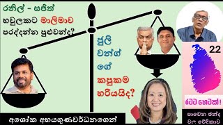 ජුලී චං ගේ කපුකම හරියයිද රටට හෙටක් Rataha Hetak 22 [upl. by Marceau]