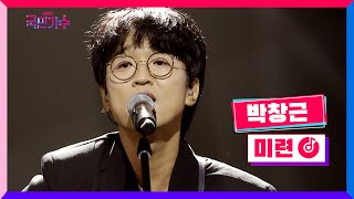 클린버전 박창근  미련 내일은국민가수 5화 TV CHOSUN 211104 방송 [upl. by Kaya]