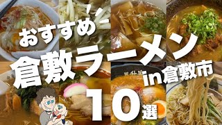 【倉敷の人気ラーメン店】老舗から新店舗までラーメン好き必見僕のおすすめ一挙ご紹介 [upl. by Yager]