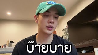 คลิปสุดท้ายละครับ บ๊ายบาย [upl. by Arammahs880]