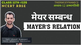 11th235 मेयर सम्बन्ध  MAYERS RELATION [upl. by Adialeda474]