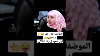 shorts الموضفة على حق 👆اسمعو😂او مشهد ل رغد المالكي اليمن ضحك [upl. by Hecht206]