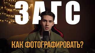 Как фотографировать в ЗАГСе  Как снимать свадьбу [upl. by Dorisa]