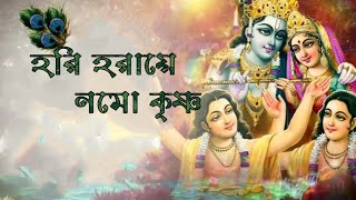 Hori Haraye Nama Krishnaহরি হরায়ে নম কৃষ্ণLyrical Madol Folk Song Kirtan SongSonydas [upl. by Brindell689]