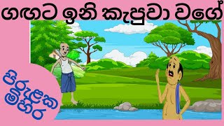 Grade 5 Sinhalaගඟට ඉනි කැපුවා වගේ Prastawa Piruluප්‍රස්තාව පිරුළු Niwanthika Teacher [upl. by Drus]