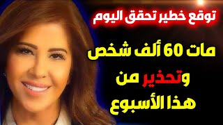 توقعات ليلى عبداللطيف الأخيرة عن الدول العربية ليلىعبداللطيف ليلىعبداللطيف leila abdelatif جديد [upl. by Babcock]