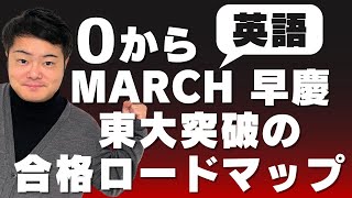 ゼロからMARCH早慶、東大突破の合格ロードマップ [upl. by Udela]