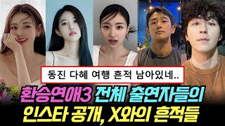 환승연애3 전체 출연자들의 인스타 드디어 공개 인스타 속 X와의 흔적들 [upl. by Even]