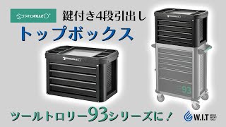 あわせて使って収納力アップ！ STAHLWILLE 93TOPBOX トップボックス81200157 [upl. by Nathanoj]