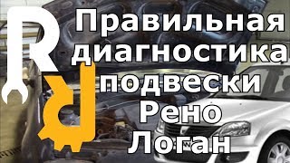 ПРАВИЛЬНЫЙ ОСМОТР ХОДОВОЙ И ПОДВЕСКИ НА РЕНО ЛОГАН САНДЕРО ЛАДА ЛАРГУС НИССАН АЛЬМЕРАВИДЕОЛЕКЦИЯ [upl. by Rich]