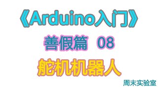 《Arduino入门》善假篇 08：一个舵机也可以做成机器人 [upl. by Ahsiened]