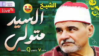 غادر الدنيا مع هـذا الصوت الخاشع 🛑 الشيخ السيد متولي عبدالعال باقة من التلاوات الخاشعة [upl. by Ynnahc514]