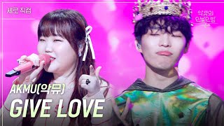 세로 악뮤AKMU  GIVE LOVE 더 시즌즈악뮤의 오날오밤  KBS 230901 방송 [upl. by Aicella]