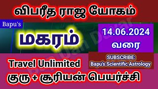 Makaram Vipareetha Raja Yogam Sun  Jupiter Bapus  மகரம் விபரீத ராஜயோகம் [upl. by Belanger]