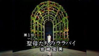 岩崎宏美Hiromi Iwasaki聖母たちのララバイ19820628 [upl. by Eliott284]