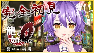 【龍が如く0 完全初見】西谷…お前のことは忘れないからな…！【喜常みお個人Vtuber】 [upl. by Malia]