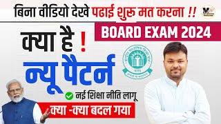 Board Exam 2024 pattern changed  नई शिक्षा नीति लागू  Class 10 amp 12  Board Exam अब ऐसे होंगे [upl. by Jeddy66]