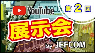 YouTube展示会～第2回～DXF8000 [upl. by Erehpotsirhc]