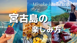 【宮古島】後編最新15スポット😊グルメ観光アクティビティ自然🌴最高すぎた3泊４日 [upl. by Kiraa752]