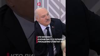 Кто виноват в конфликте в Украине лукашенко политика новости украина война сво [upl. by Yursa]