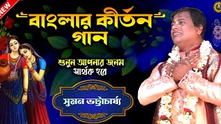 Kirtan Suman Bhattacharya  Bengali Kirtan  Sumon Bhattacharjee  Kirton Bangla  Kirtan  Kirton [upl. by Aitnahc]