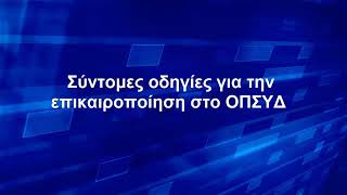 Σύντομες οδηγίες για την επικαιροποίηση στο ΟΠΣΥΔ [upl. by Daahsar]