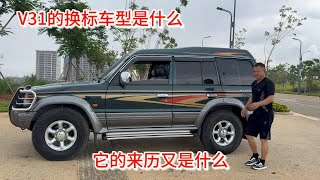 什么是三菱V31的换标车型？它的来历又是什么？又有哪里不一样 [upl. by Karna]