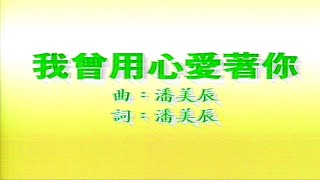 我曾用心愛著你潘美辰伴奏 KARAOKE [upl. by Wye]