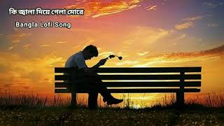 কি জালা দিয়া গেলা মোরে  Ki Jala Diya Gela More  Cover by Hridoy Khan Bangla Lofi song [upl. by Yrek15]