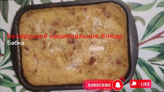 Беларуское национальное блюдо Бабка [upl. by Genevieve612]