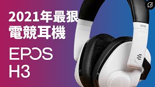 2021年電競耳機推薦！EPOS H3 封閉式電競耳機  擁有一半的Sennheiser血統【數位宇宙】 [upl. by Acacia]