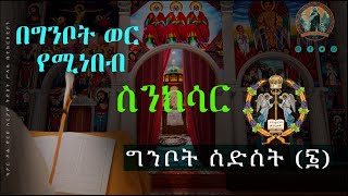 ግንቦት ስድስት የሚነበብ ስንክሳርGinbot 6 Sinksardoha eotc ስንክሳር megabit ኖላዊሚዲያ የቤተክርስቲያንየሆነውንብቻ [upl. by Eimrots]