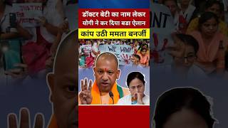 बेटीयो पर योगी का एक फैसला कांप उठी ममता yogiadityanath shortvideo youtubeshorts shorts [upl. by Innej310]