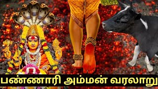 பண்ணாரி அம்மன் வரலாறு  Bannari Amman Kovil History  Mariamman temple Story  குண்டம் திருவிழா 2024 [upl. by Nevlin]