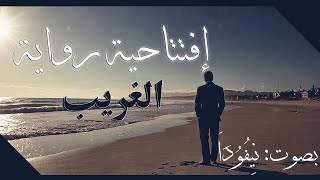 إفتتاحية رواية الغريب  تأليف ألبير كامو [upl. by Karlyn]