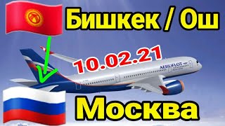 quotОш  Бишкек  Москваquot 100221  цены изменились [upl. by Ful]