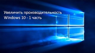 Увеличиваем производительность Windows 10  часть 1 [upl. by Ennelram]