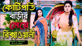 কোটিপতি বাড়ীর মেয়ে রিক্সাওয়ালী  অথৈ নতুন নাটক  Kotipoti Barir Meye Rikshawali  Othoi New Natok [upl. by Quickel5]